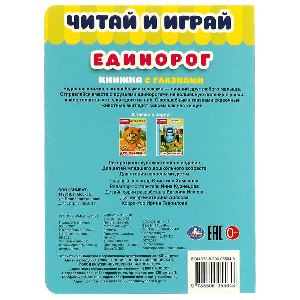 Единорог. Читай и играй. книжка с глазками. 160х220 мм, цк. 8 стр. Умка в кор.50шт