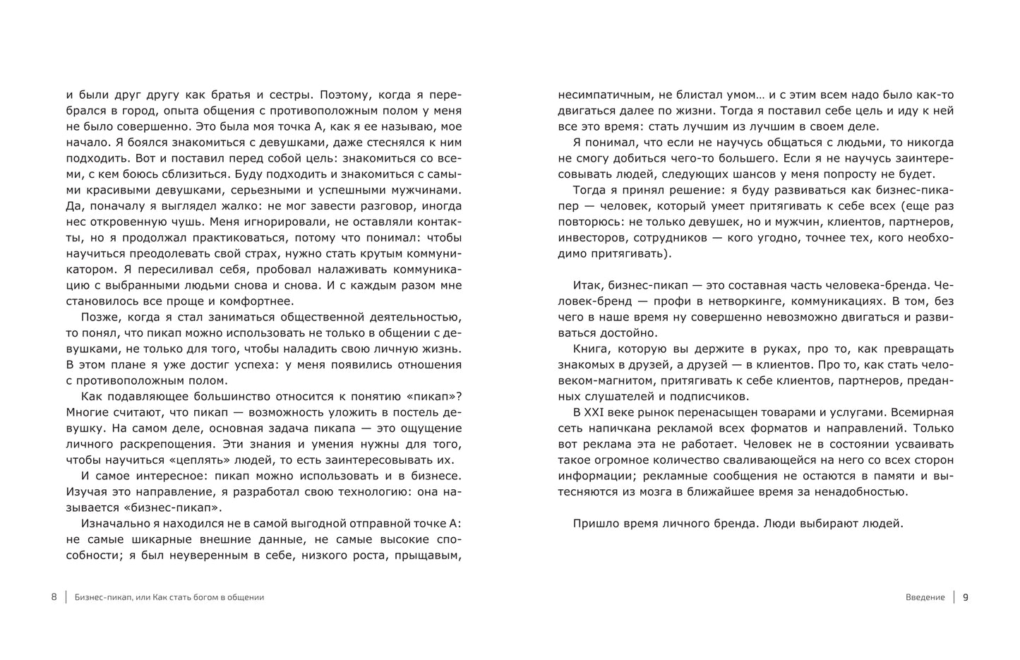 Бизнес-пикап, или Как стать богом в общении