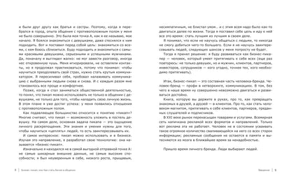Бизнес-пикап, или Как стать богом в общении