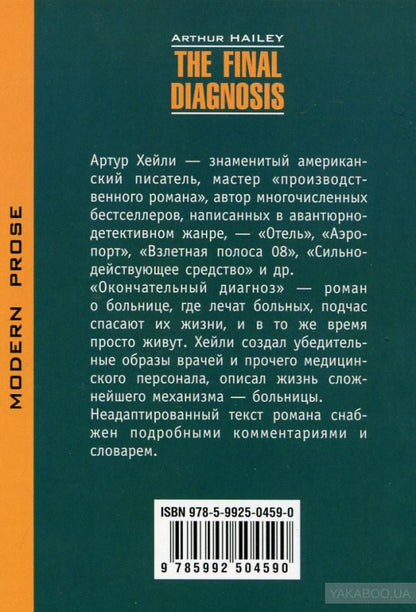 Окончательный диагноз (кн.д/чт.на англ.яз.,неадапт.) Хейли А.. Каро