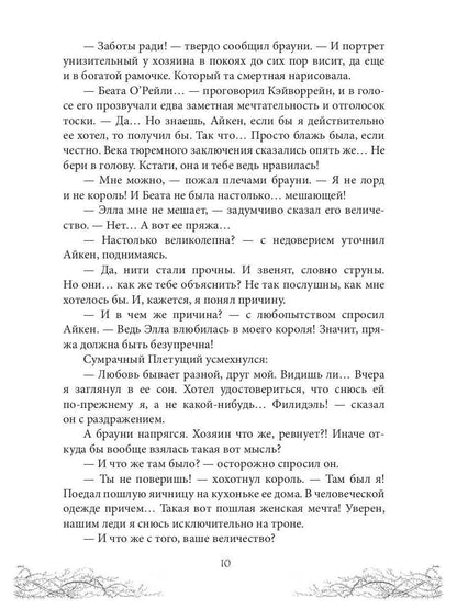 Король Неблагого Двора. Хрусталь и веретено