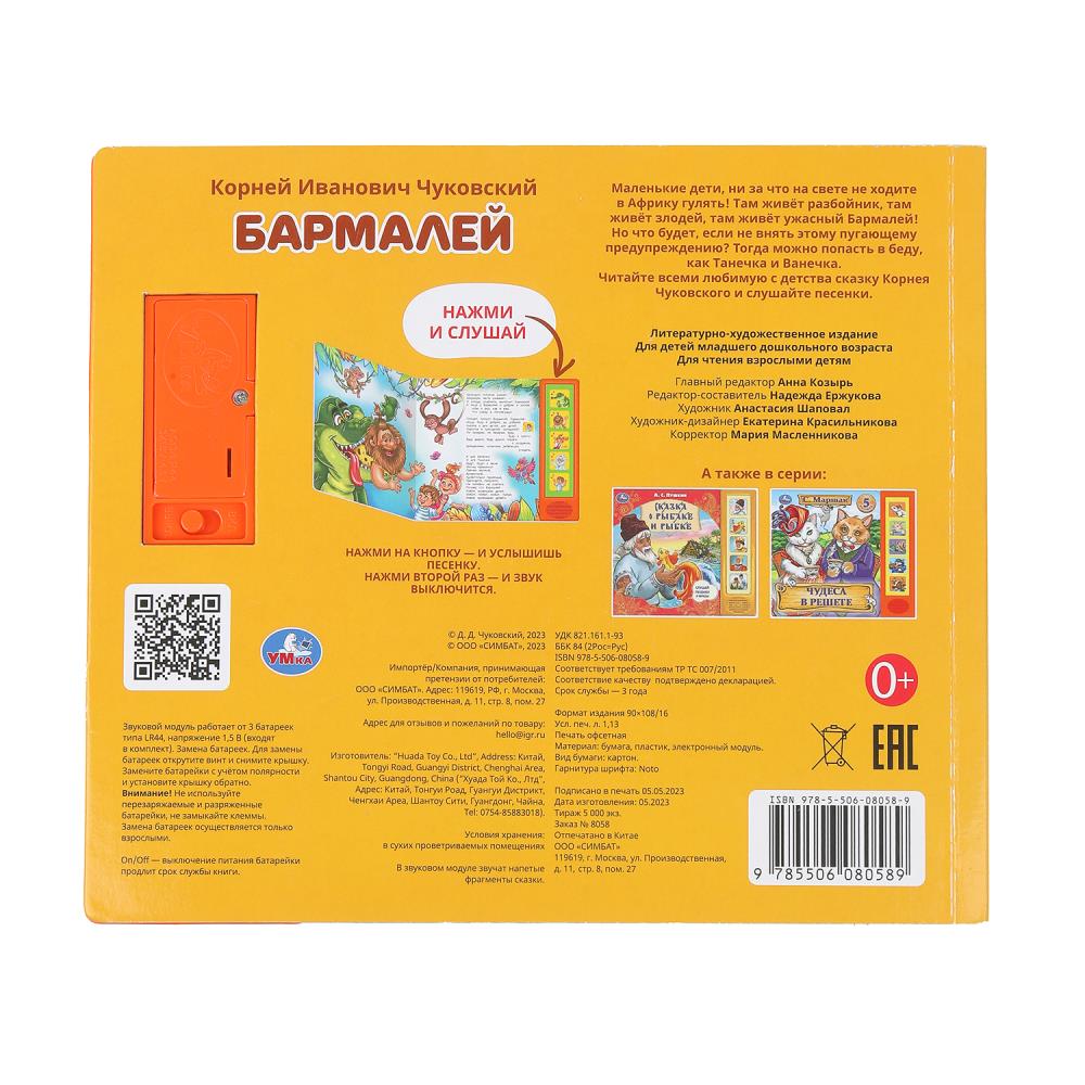 Barmaley. Чуковский К. (5 кн. 5 песен) 200х175мм 10стр Умка в кор.32шт