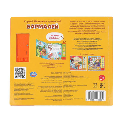 Barmaley. Чуковский К. (5 кн. 5 песен) 200х175мм 10стр Умка в кор.32шт
