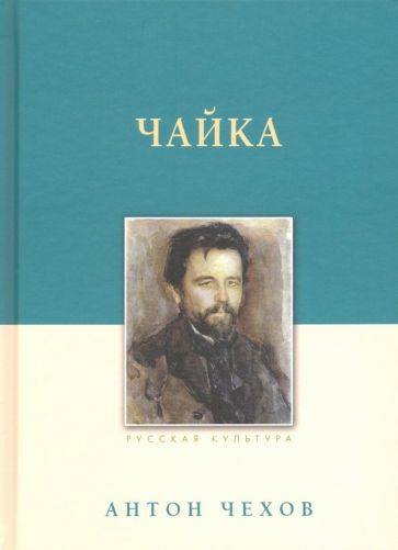 Чайка. Чехов А.П., изд. 2023