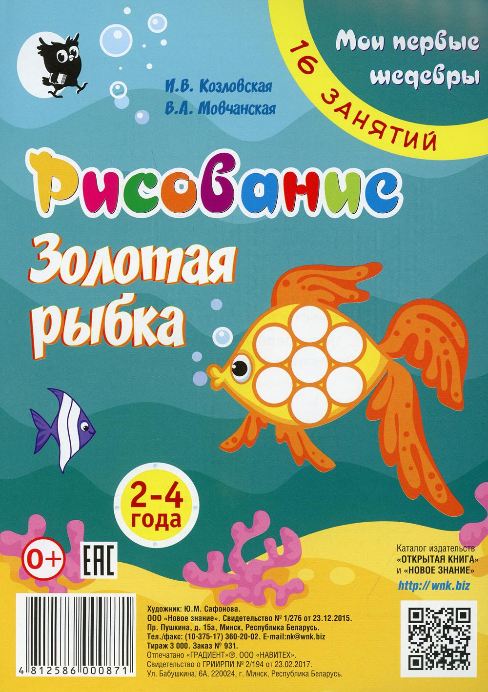 Рисование. Золотая рыбка: 2-4 года.16 занятий. 3-е изд