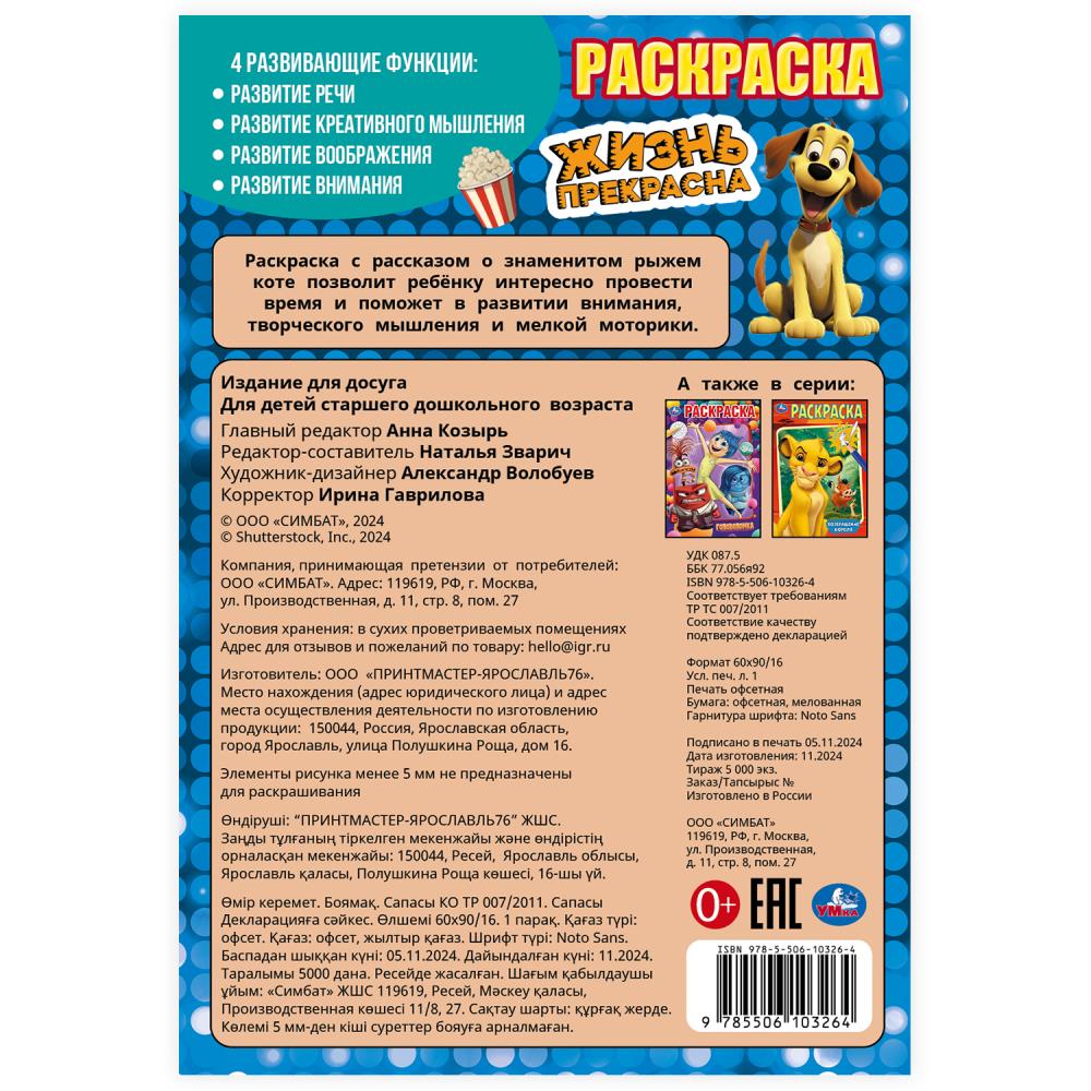 Жизнь прекрасна. Раскраска. 145х210 мм. Скрепка. 16 стр. Умка в кор.50шт