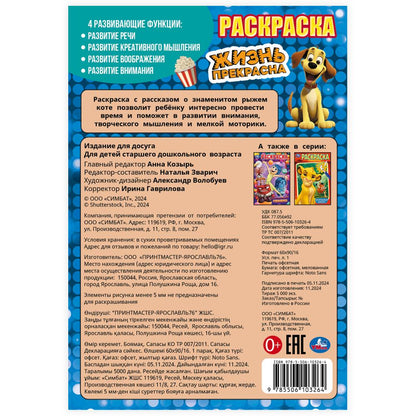 Жизнь прекрасна. Раскраска. 145х210 мм. Скрепка. 16 стр. Умка в кор.50шт
