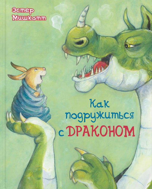 Как подружиться с драконом (допечатка в типографии)