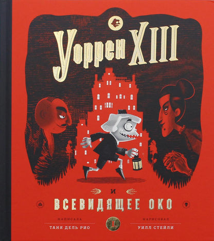 Уоррен XIII и Всевидящее око