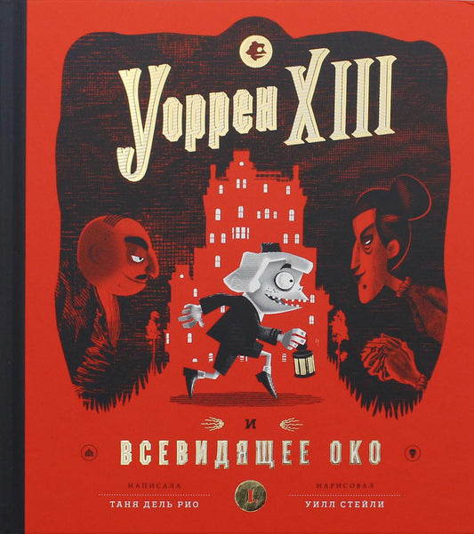 Уоррен XIII и Всевидящее око