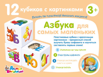 Cubes "Учись играя. Азбука для самых маленьких" 12 шт (sans options)