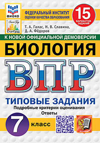 Галас. ВПР. ФИОКО. СТАТГРАД. Биология 7кл. 15 вариантов. ТЗ. ФГОС НОВЫЙ