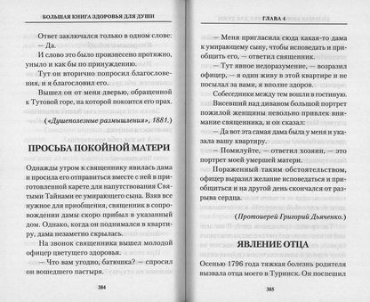 Рип.ПравБест.Бол.книга здоровья д/души