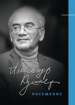 Посещение. Стихотворения новое оформ,без суперобл.