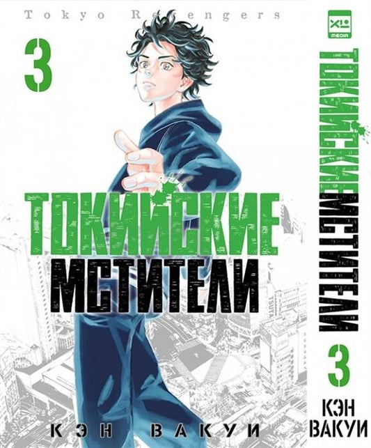 Токийские Мстители. Том 3. 9785919964209