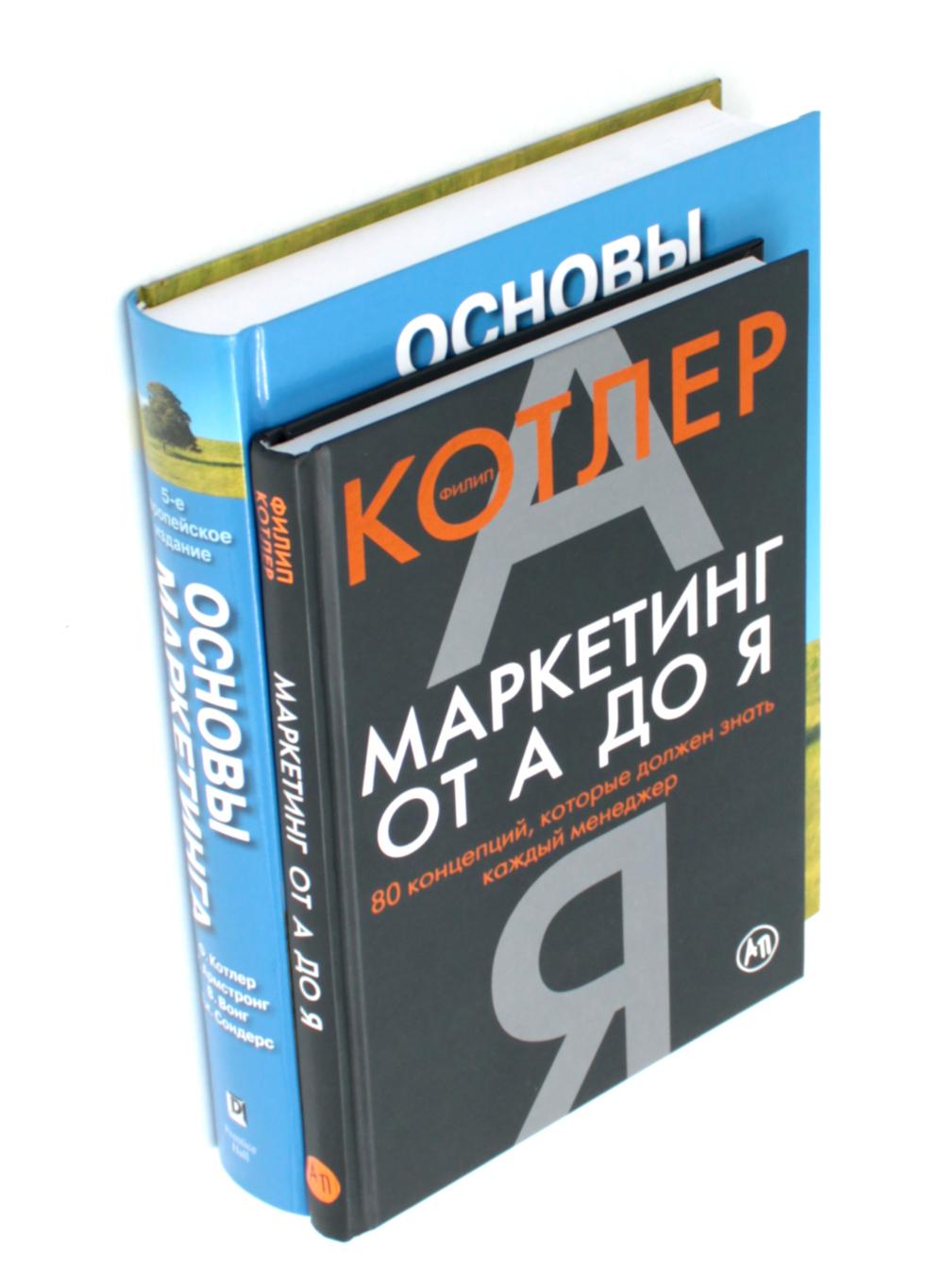 Маркетинг от А до Я. Основы маркетинга (ensemble de 2-х книг)