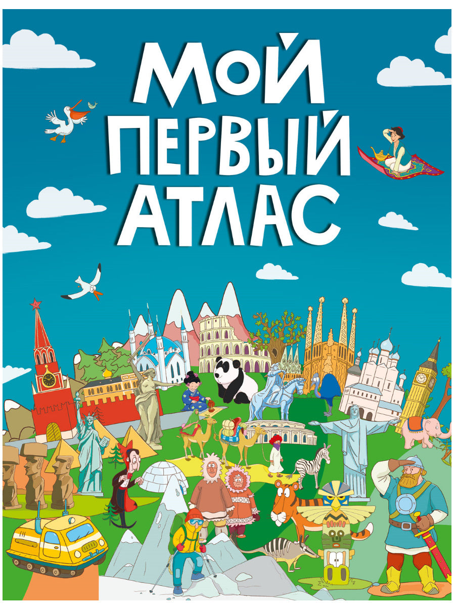 МОЙ ПЕРВЫЙ АТЛАС мат.ламин, выбор.лак, офсет 217х280