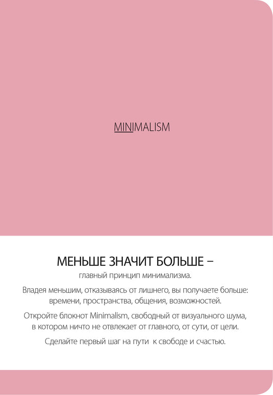 Блокнот. Минимализм (формат А5, кругление углов, тонированный блок, ляссе, обложка розовая) (Арте)