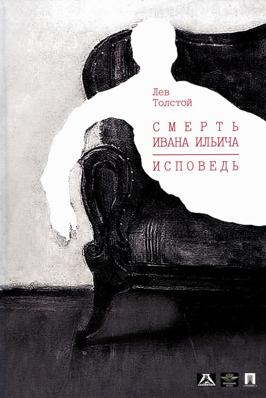Смерть Ивана Ильича. Исповедь: повести.-М.:Проспект,2024. /=146662/