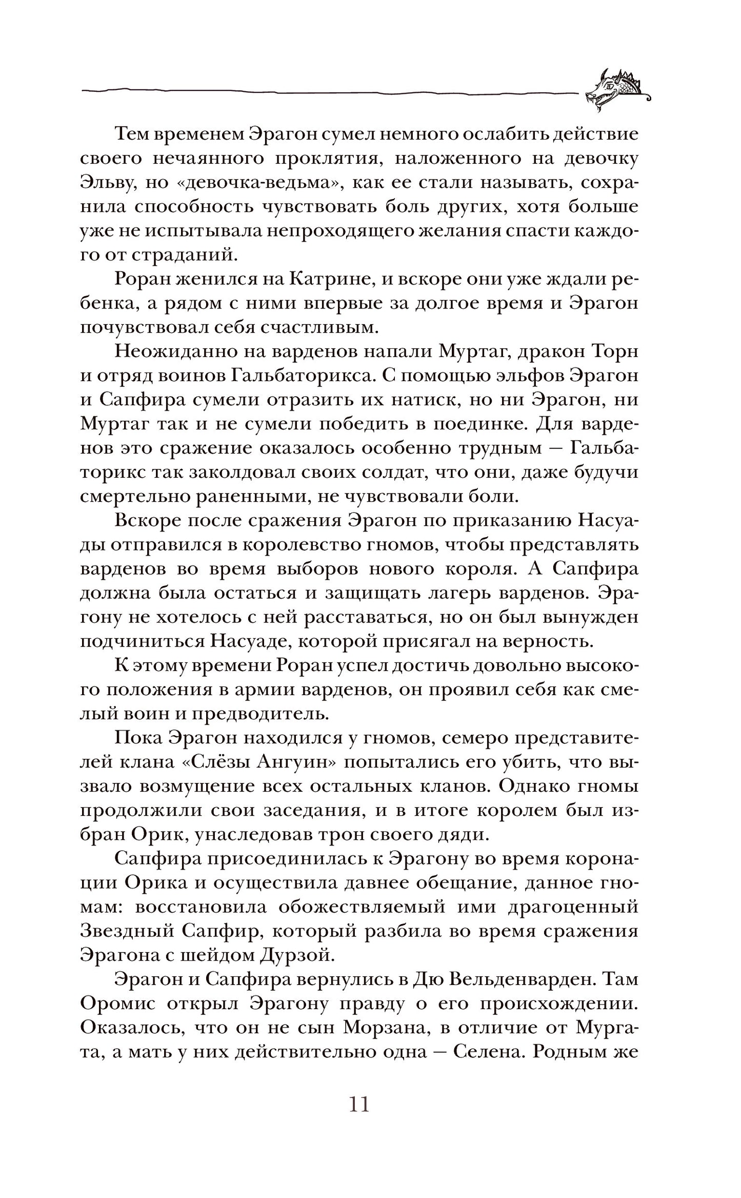 Паолини К. 4. Эрагон. Наследие