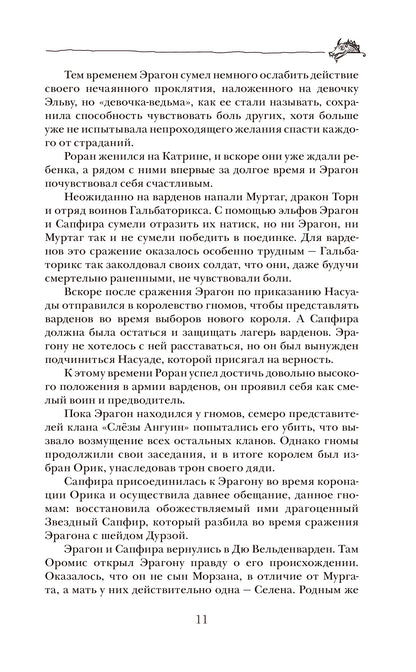 Паолини К. 4. Эрагон. Наследие