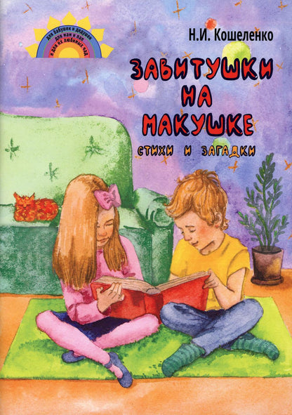 Завитушки на макушке. Стихи и загадки.