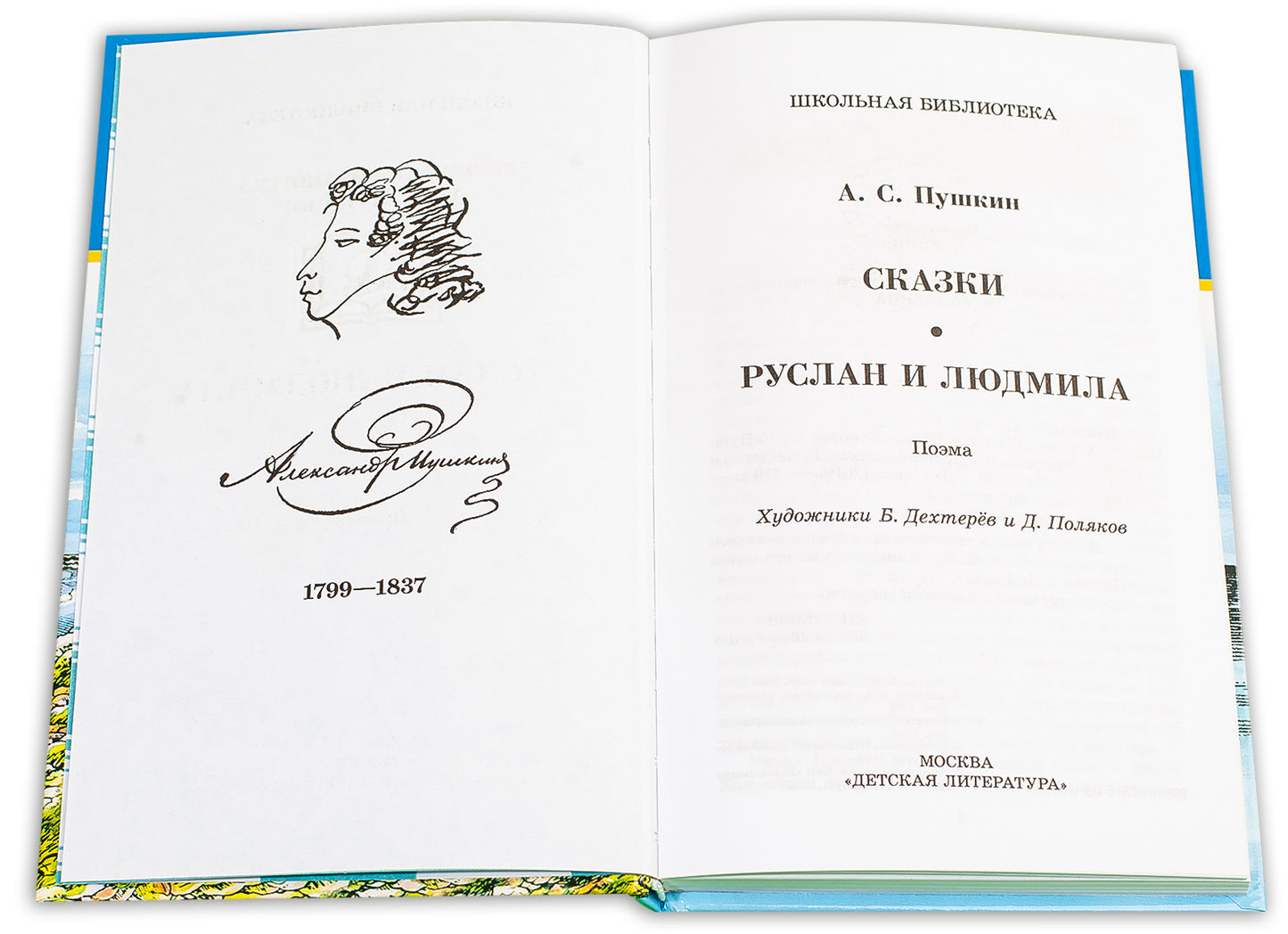 Сказки.Руслан и Людмила