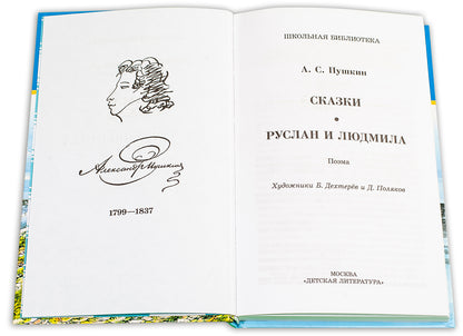 Сказки.Руслан и Людмила