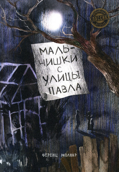 Мальчишки с улицы Павла: повесть