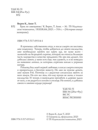 Брак по завещанию