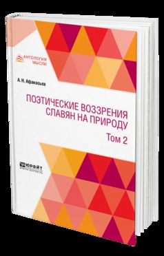 ПОЭТИЧЕСКИЕ ВОЗЗРЕНИЯ СЛАВЯН НА ПРИРОДУ В 3 Т. Т. 2