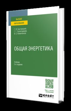 ОБЩАЯ ЭНЕРГЕТИКА 2-е изд., испр. и доп. Учебник для вузов