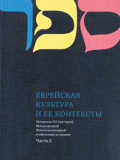 Еврейская культура и её контексты ч.3