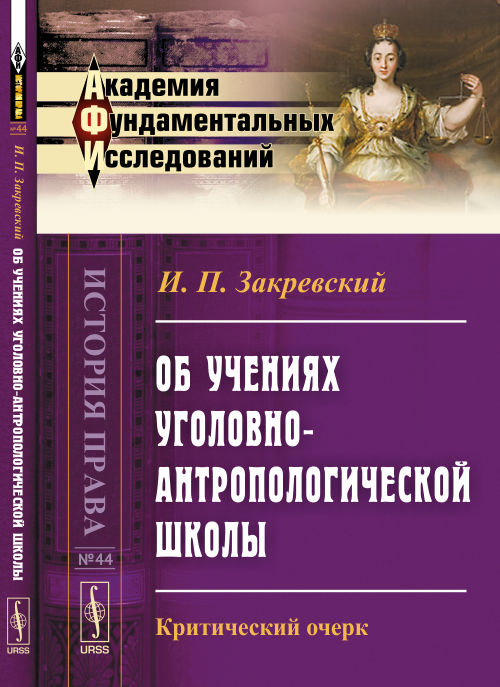 Об учениях уголовно-антропологической школы: Критический очерк