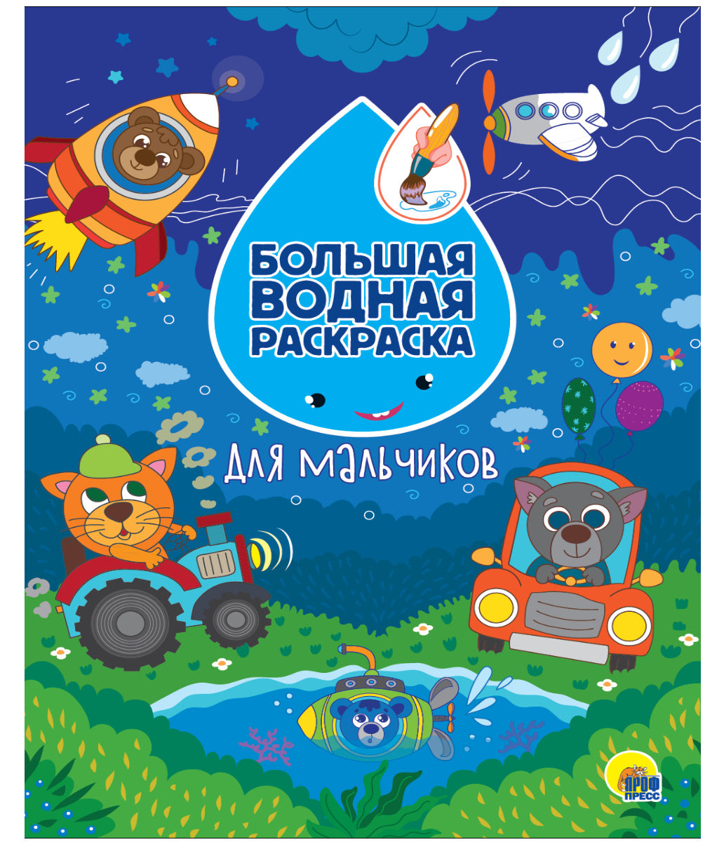 БОЛЬШАЯ ВОДНАЯ РАСКРАСКА. ДЛЯ МАЛЬЧИКОВ
