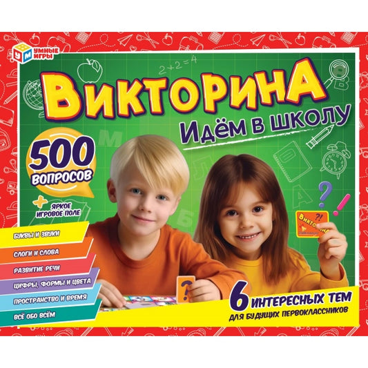 Идём в школу. Викторина 500 вопросов. 320х265х50 мм. Умные игры в кор.20шт