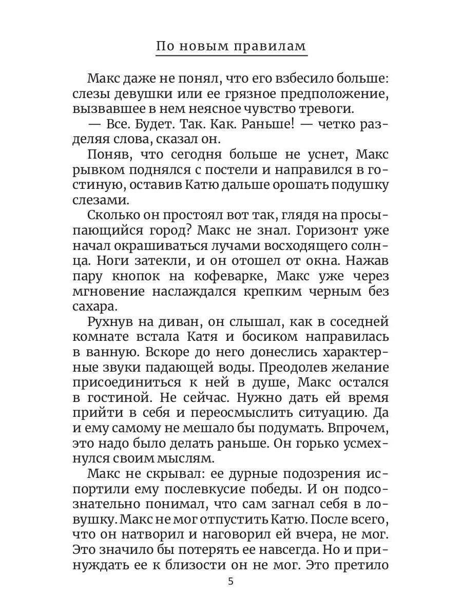 По новым правилам. Кн. 2