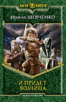 И придет волчица…