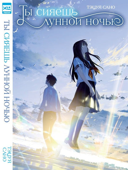 Ты сияешь лунной ночью.Ранобэ