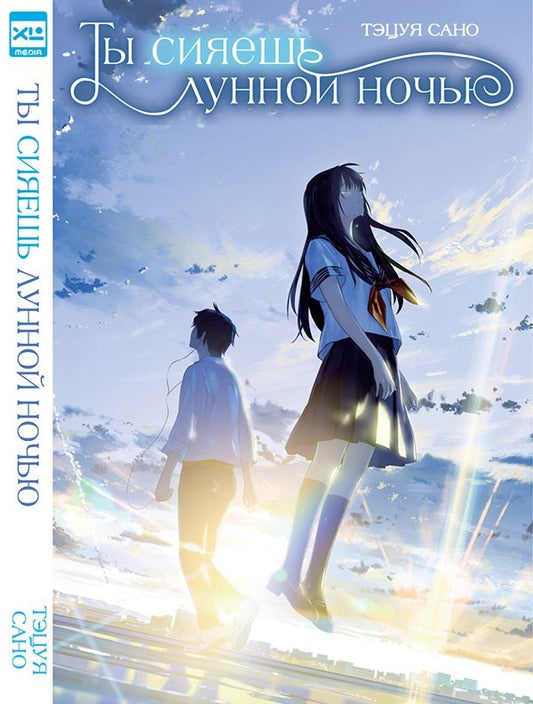 Ты сияешь лунной ночью.Ранобэ