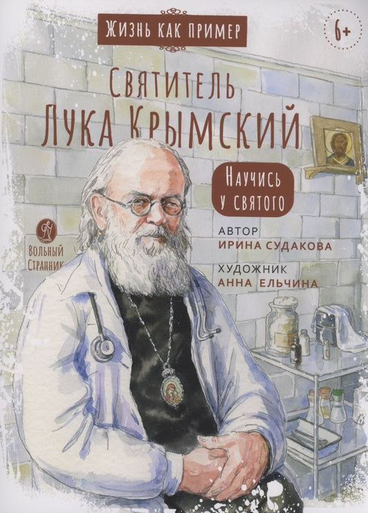 Святитель Лука Крымский. Научись у святого. 3-е изд