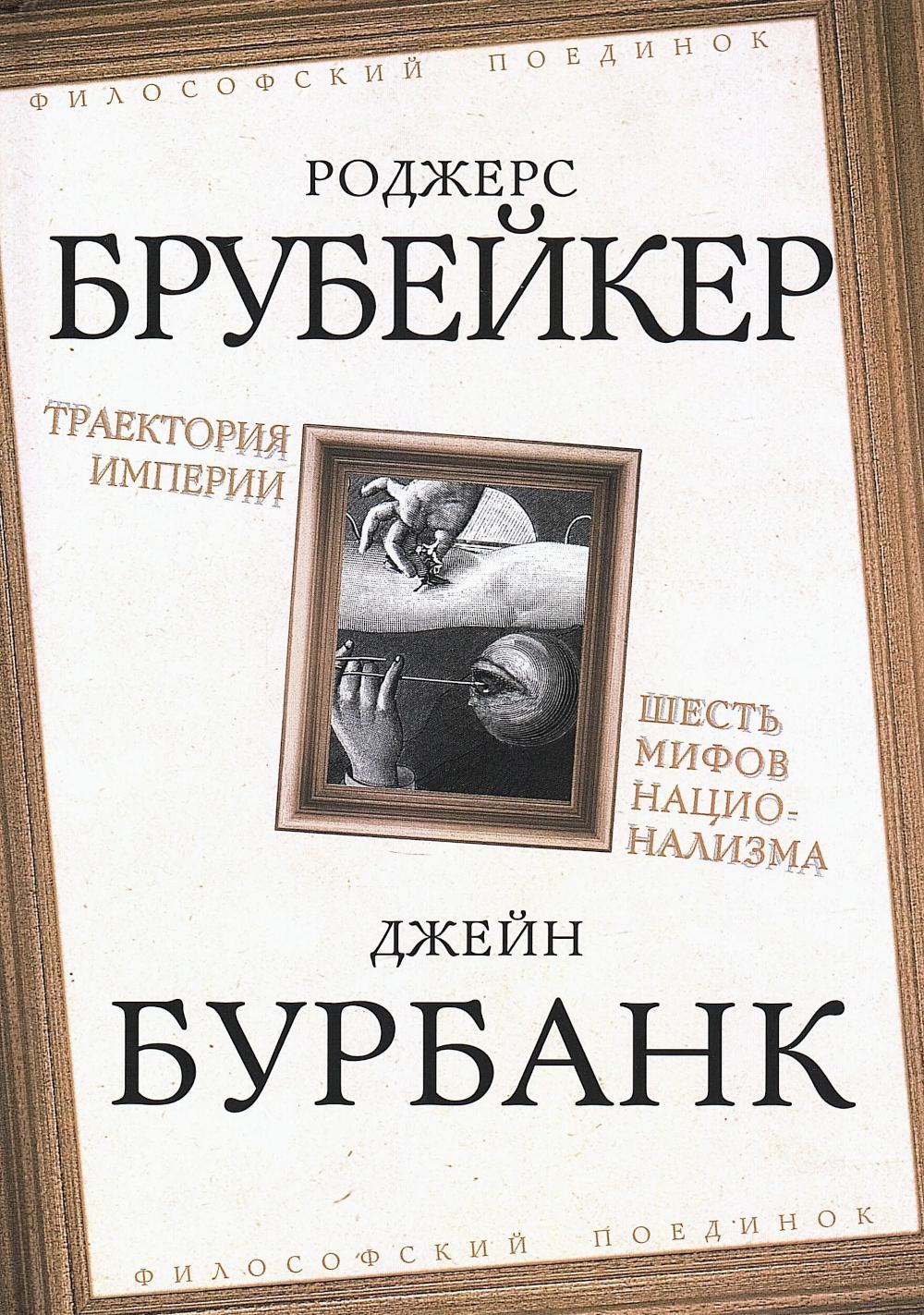 Траектория империи. Шесть мифов национализма