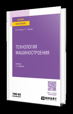 ТЕХНОЛОГИЯ МАШИНОСТРОЕНИЯ 3-е изд., испр. и доп. Учебник для вузов