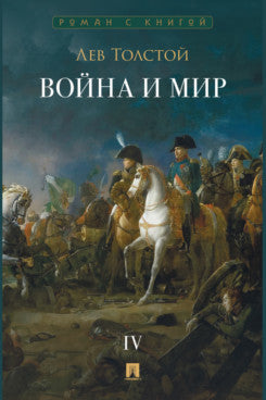 Война и мир. В 4 т. Т.4. Роман-эпопея.-М.:Проспект,2026. Серия «Роман с книгой»