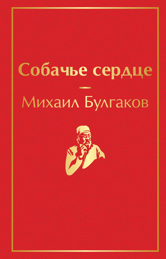 Собачье сердце