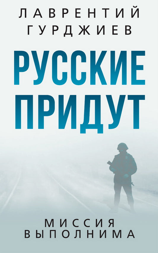 Русские придут