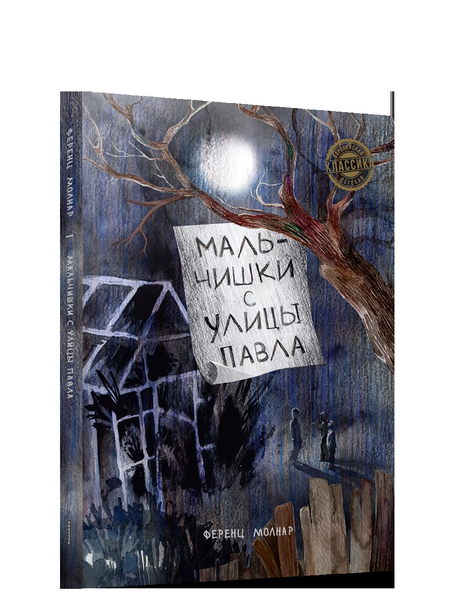 Мальчишки с улицы Павла: повесть