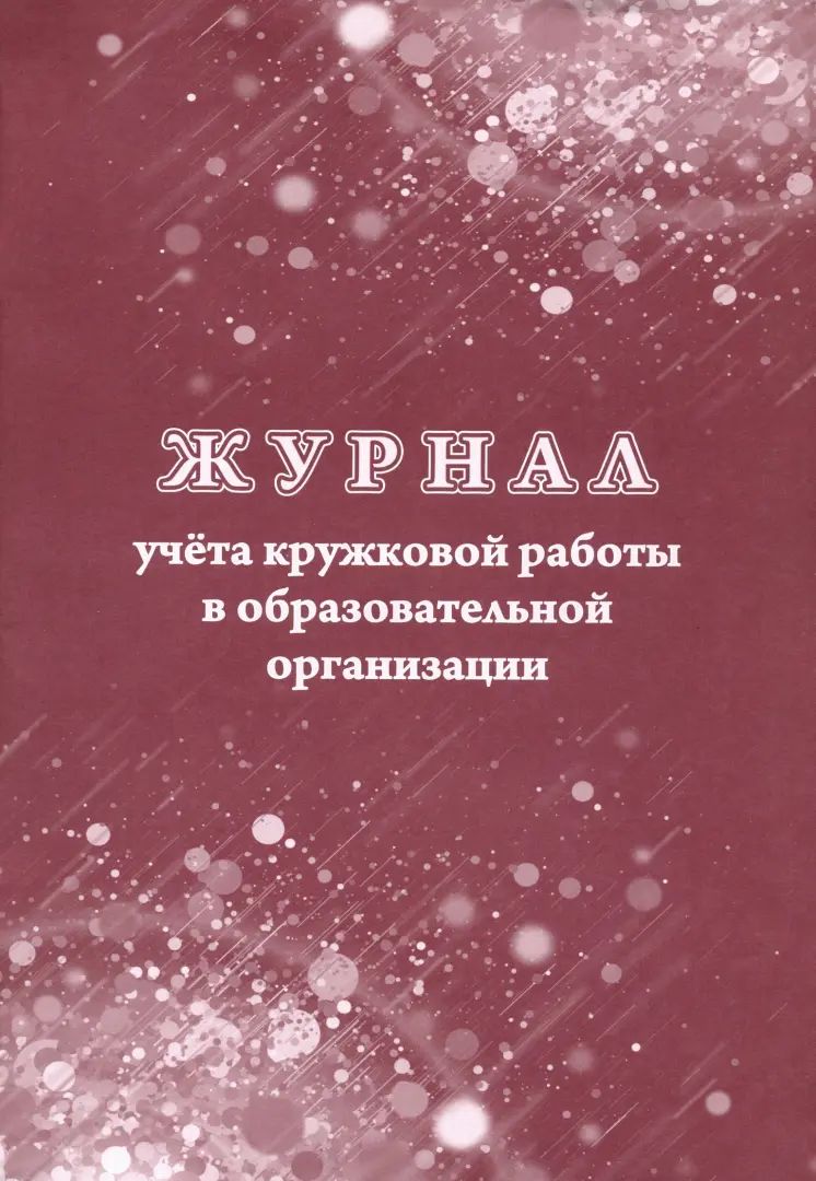Журнал учёта кружковой работы в образовательной организации. (Формат А4, блок - бумага писчая, пл. 60; обложка - бумага офсетная, пл. 160) 24 стр