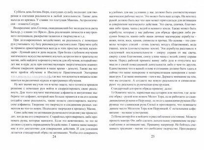Рунический гримуар. Рунические ставы на все случаи жизни