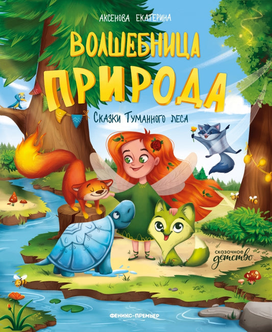 Волшебница Природа: сказки Туманного леса